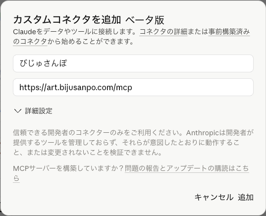 Claude.ai のカスタムコネクタを追加ダイアログ。名前に「びじゅさんぽ」、URL に https://art.bijusanpo.com/mcp を入力した状態
