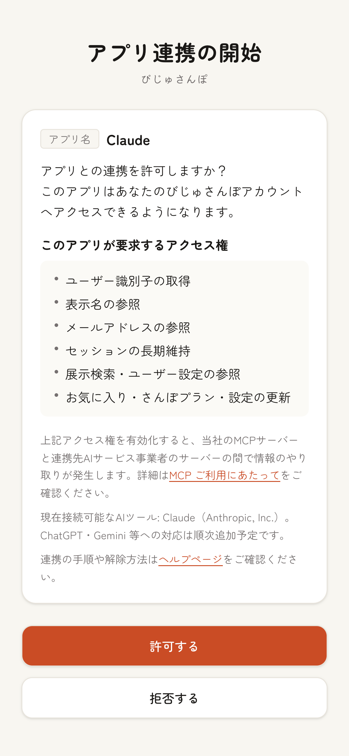 びじゅさんぽの「アプリ連携の開始」画面。アプリ名 Claude、要求するアクセス権としてユーザー識別子・表示名・メールアドレス・セッションの長期維持・展示検索/ユーザー設定の参照・お気に入り/さんぽプラン/設定の更新が一覧表示され、「許可する」「拒否する」ボタンが配置されている