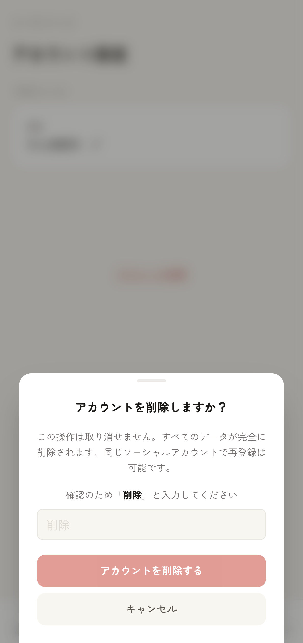 「アカウントを削除しますか？」という確認モーダル。「削除」と入力する確認用のテキスト入力欄、「アカウントを削除する」ボタン、「キャンセル」ボタンが表示されている状態