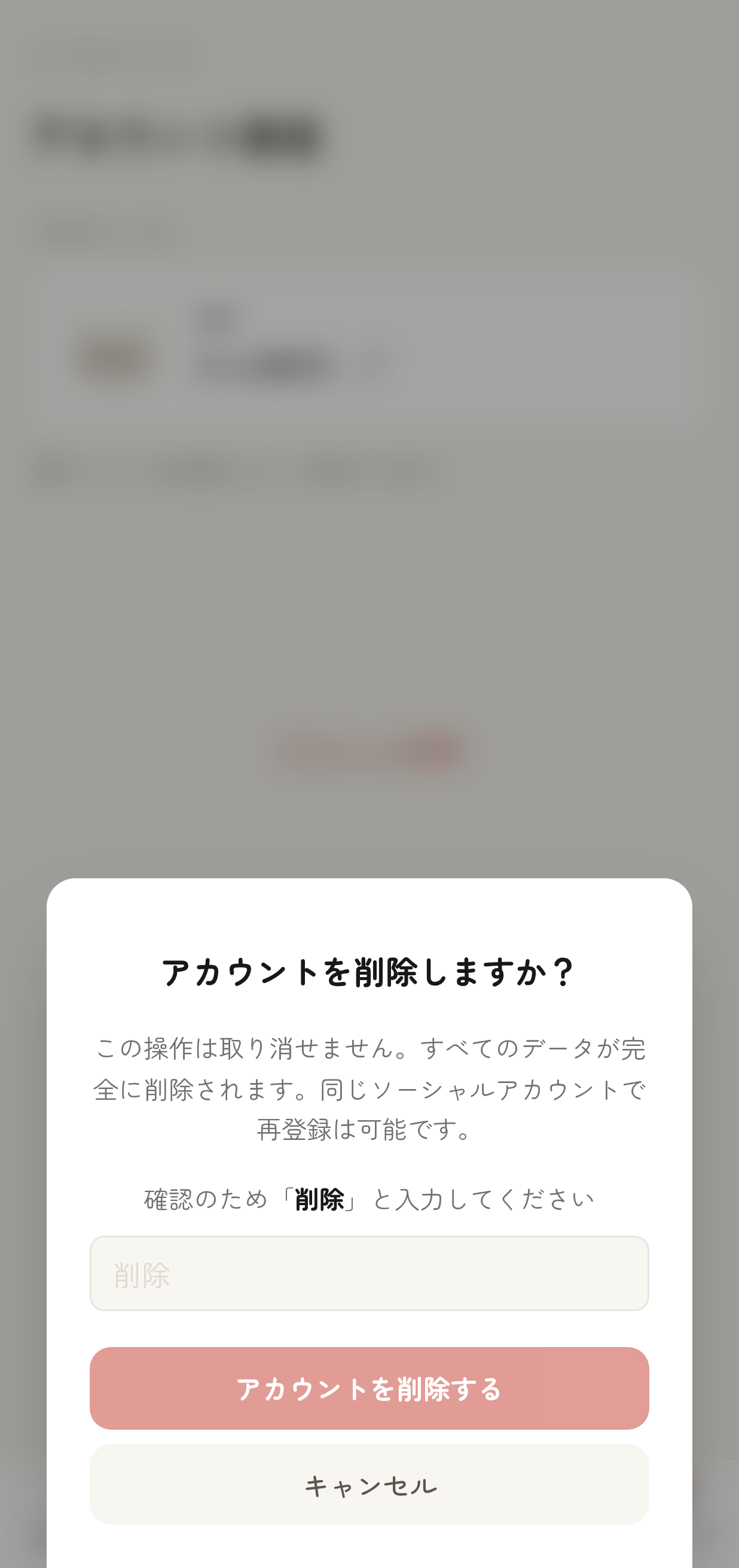 「アカウントを削除しますか?」という確認モーダル。「削除」と入力する確認用のテキスト入力欄、「アカウントを削除する」ボタン、「キャンセル」ボタンが表示されている状態
