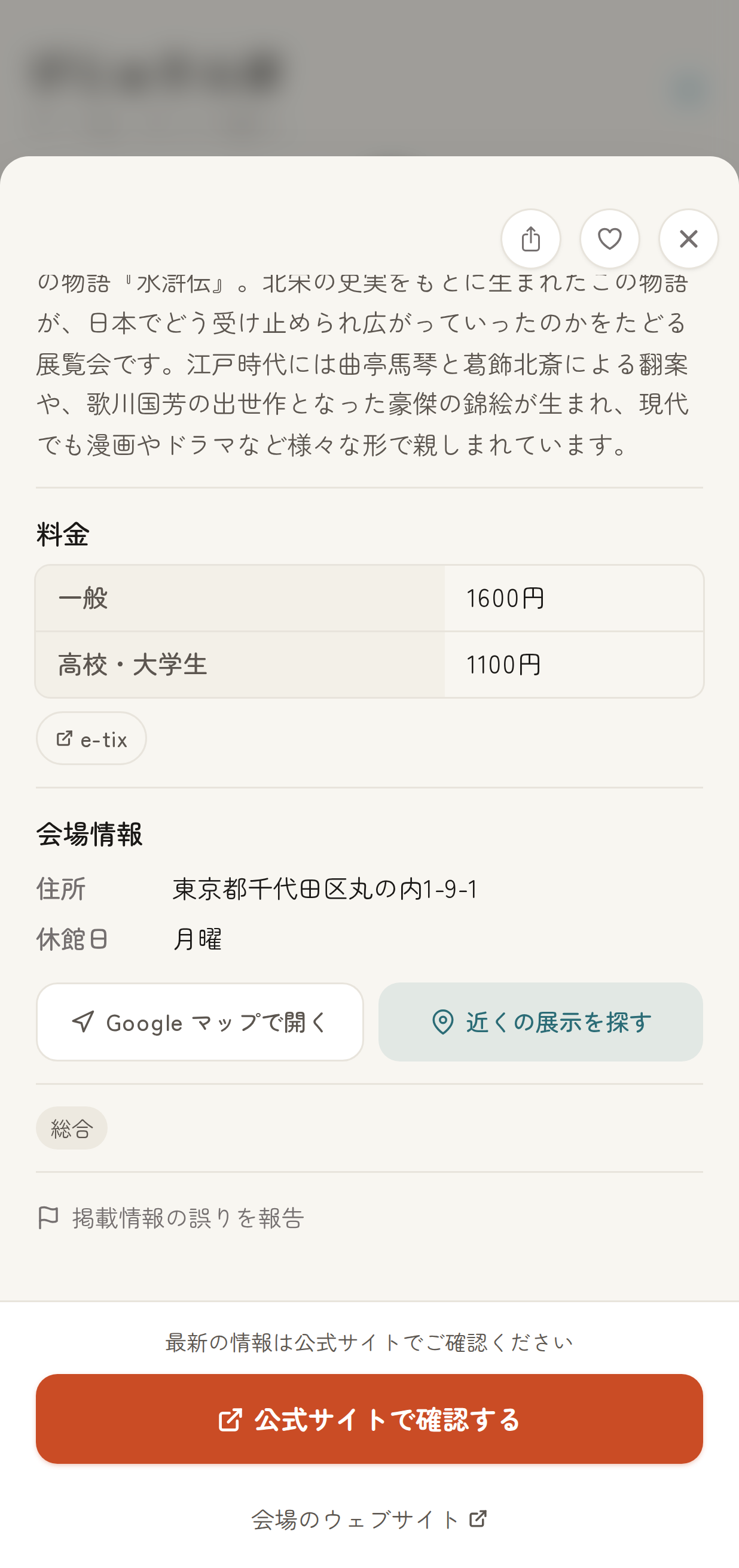 展示詳細ページ下部の「掲載情報の誤りを報告」リンクが見えている状態