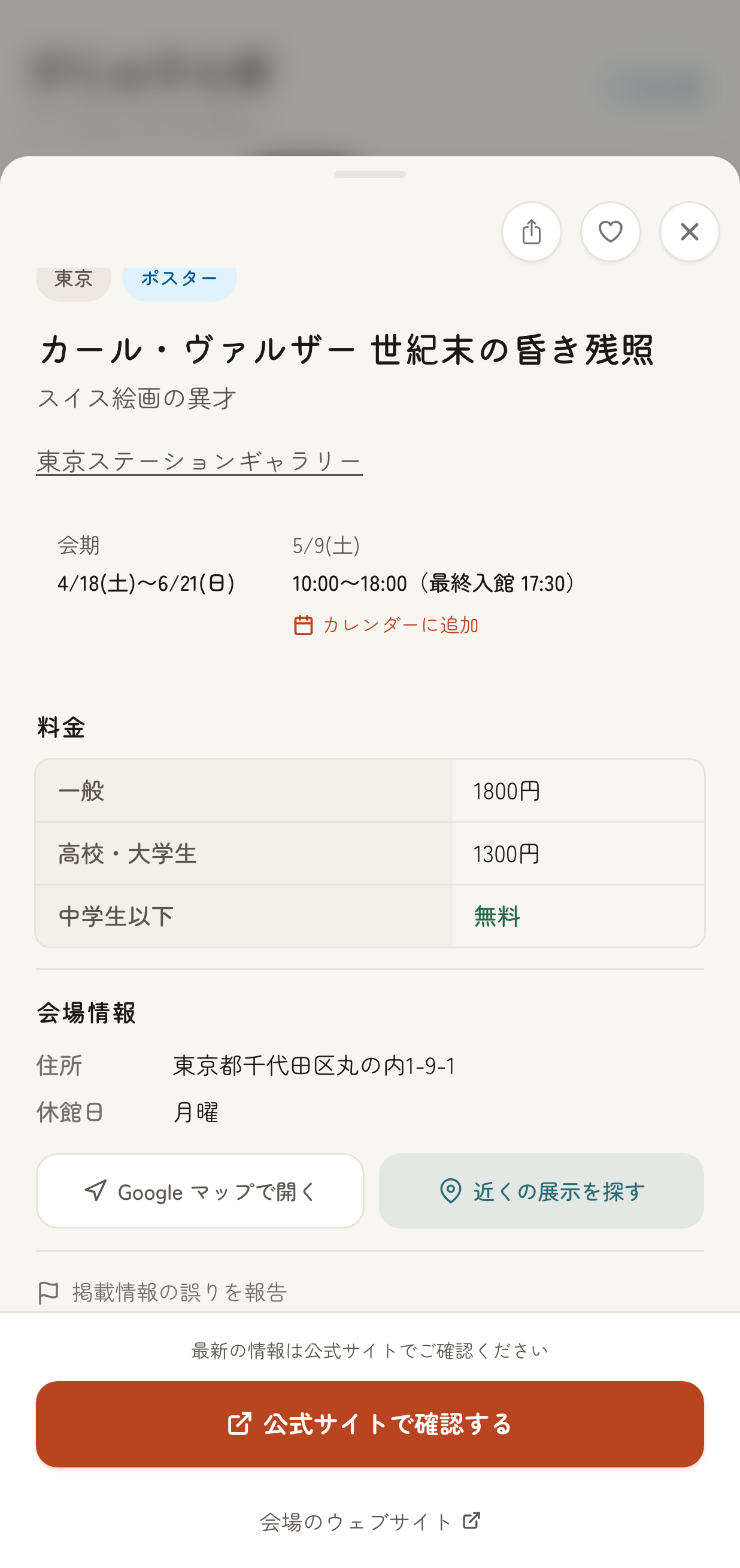 展示詳細ページ下部の「掲載情報の誤りを報告」リンクが見えている状態