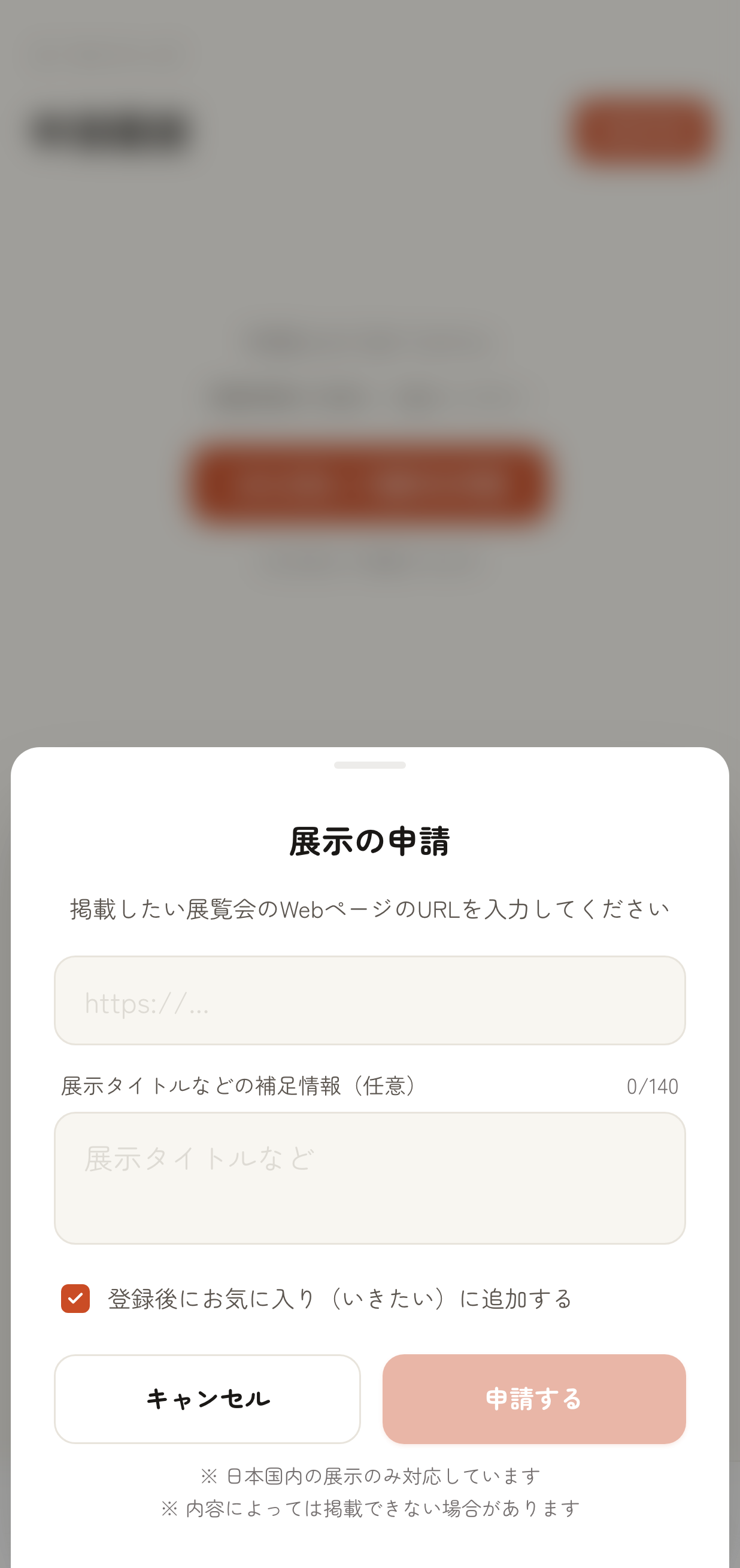 「展示の申請」モーダル。掲載したい展覧会の Web ページ URL 入力欄、補足情報入力欄（任意・140 文字まで）、「登録後にお気に入り（いきたい）に追加する」チェックボックス、「キャンセル」「申請する」ボタンが表示されている状態