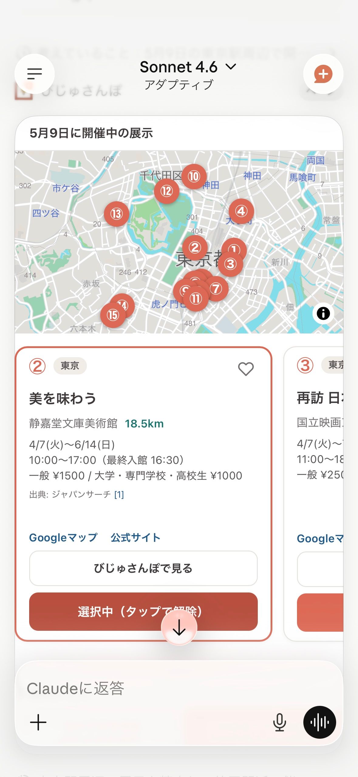 Claude モバイルアプリの画面。「5月9日に開催中の展示」として地図上に番号付きピンが配置され、下に「美を味わう（静嘉堂文庫美術館）」の展示カードが表示されている