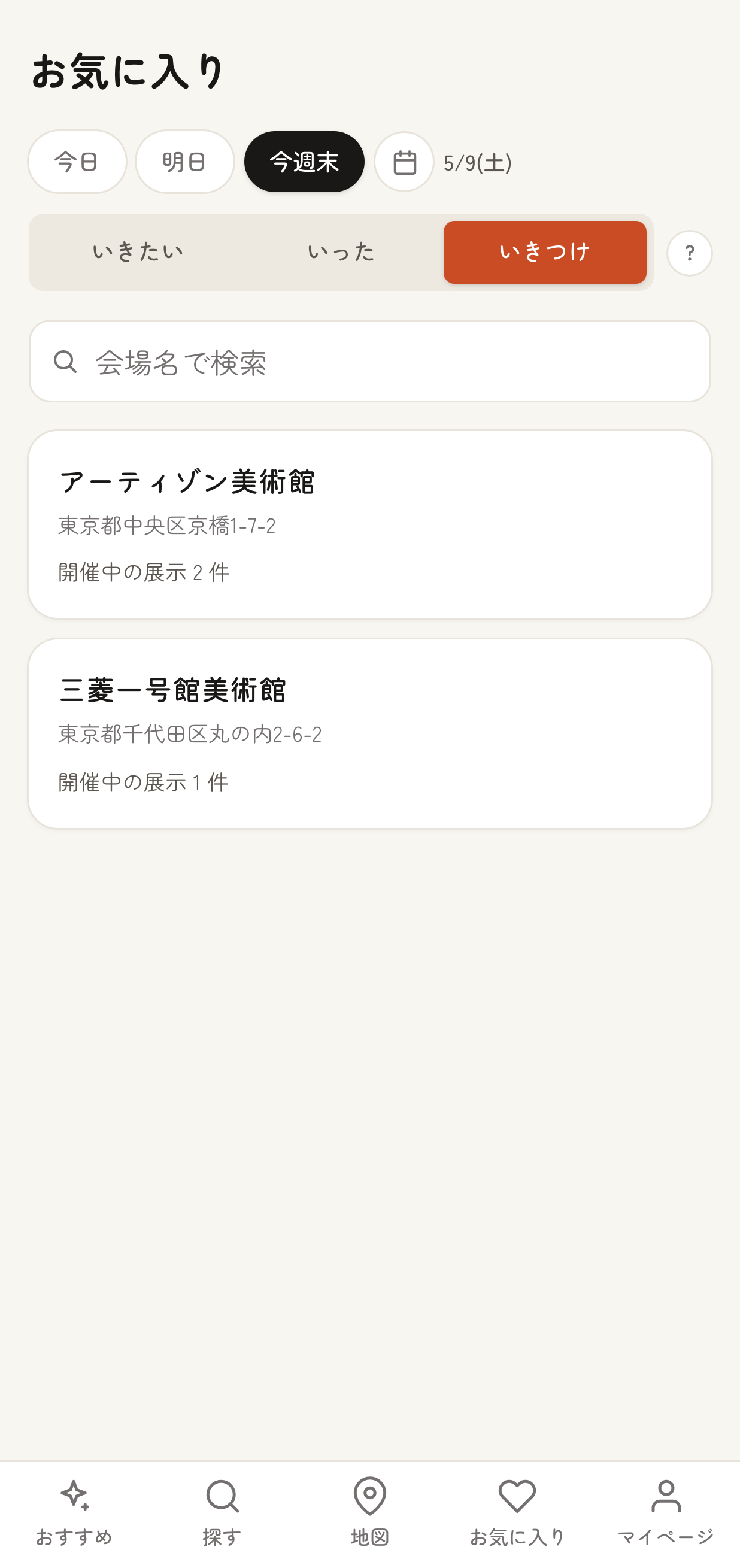 お気に入りページの「いきつけ」タブ。会場名・住所・開催中の展示件数が並んだ一覧