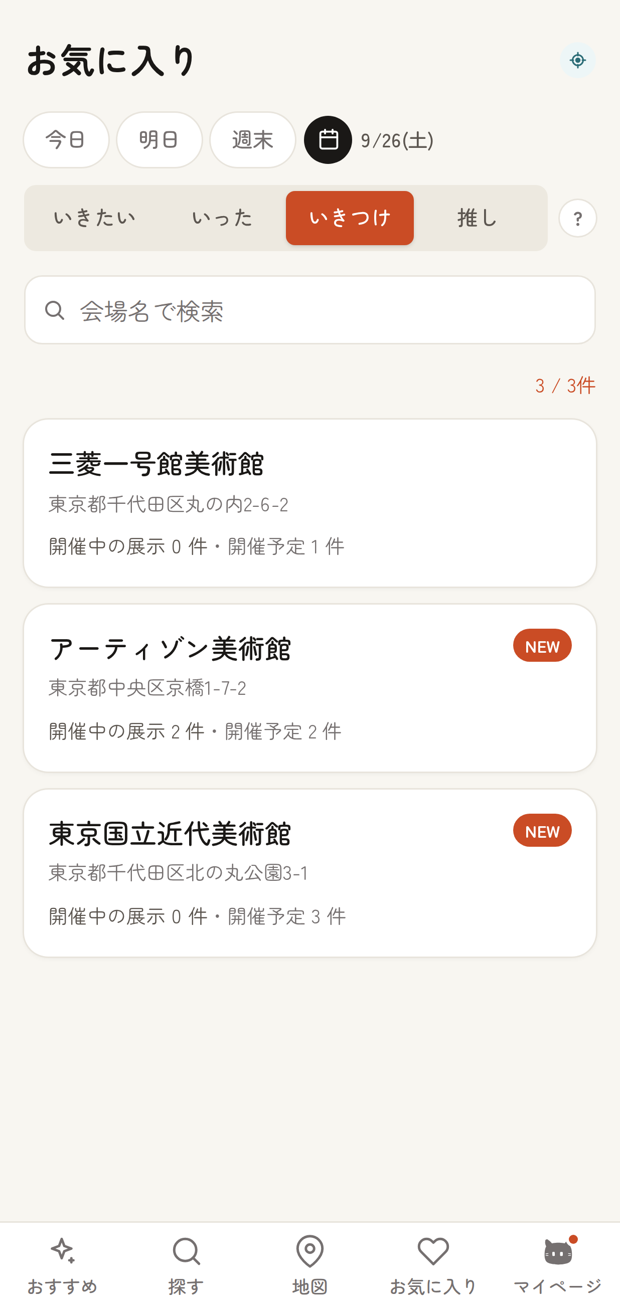 お気に入りページの「いきつけ」タブ。会場名・住所・開催中の展示件数が並んだ一覧