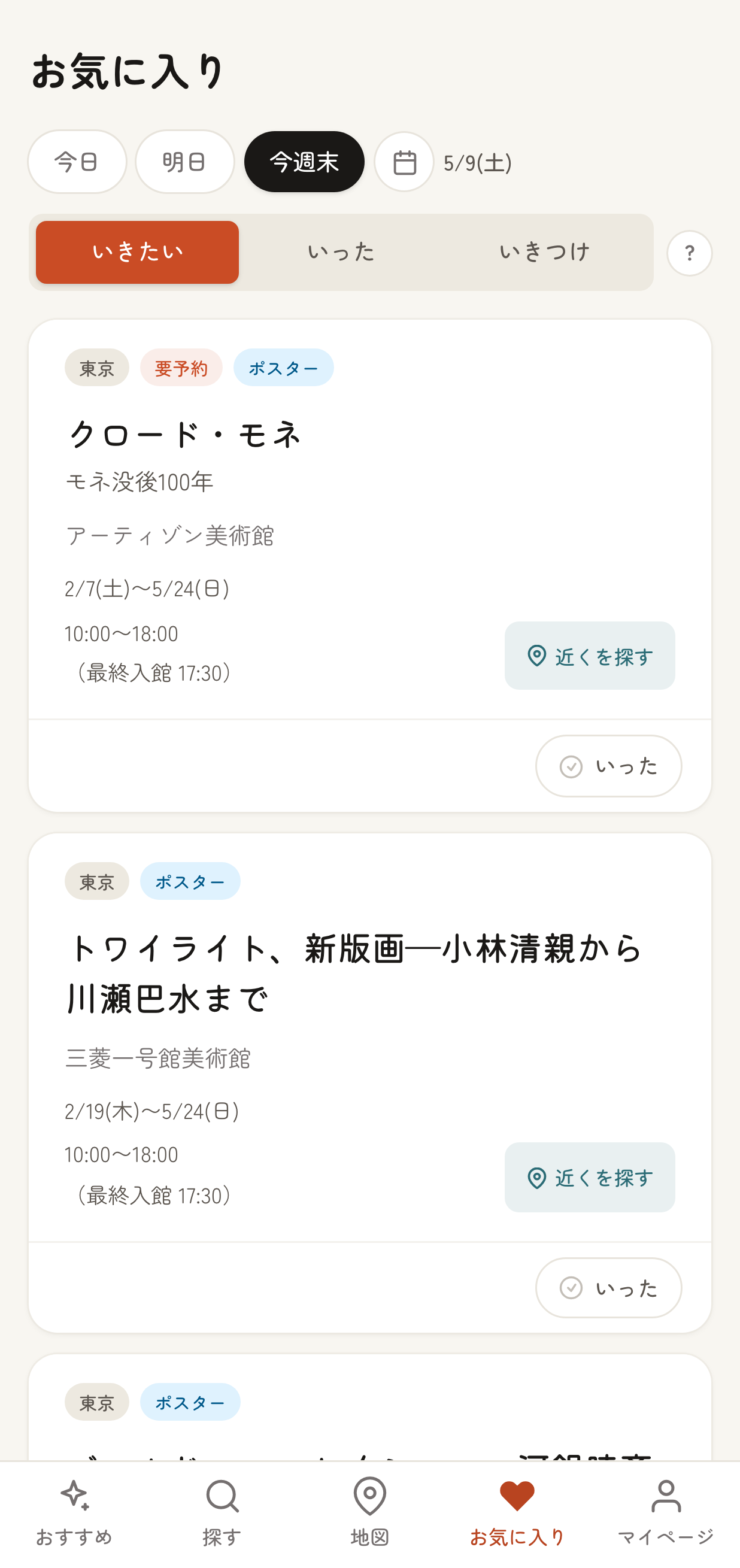 お気に入りページ「いきたい」タブの展示カード。カード下部に枠付きの「✓ いった」チップが表示されている