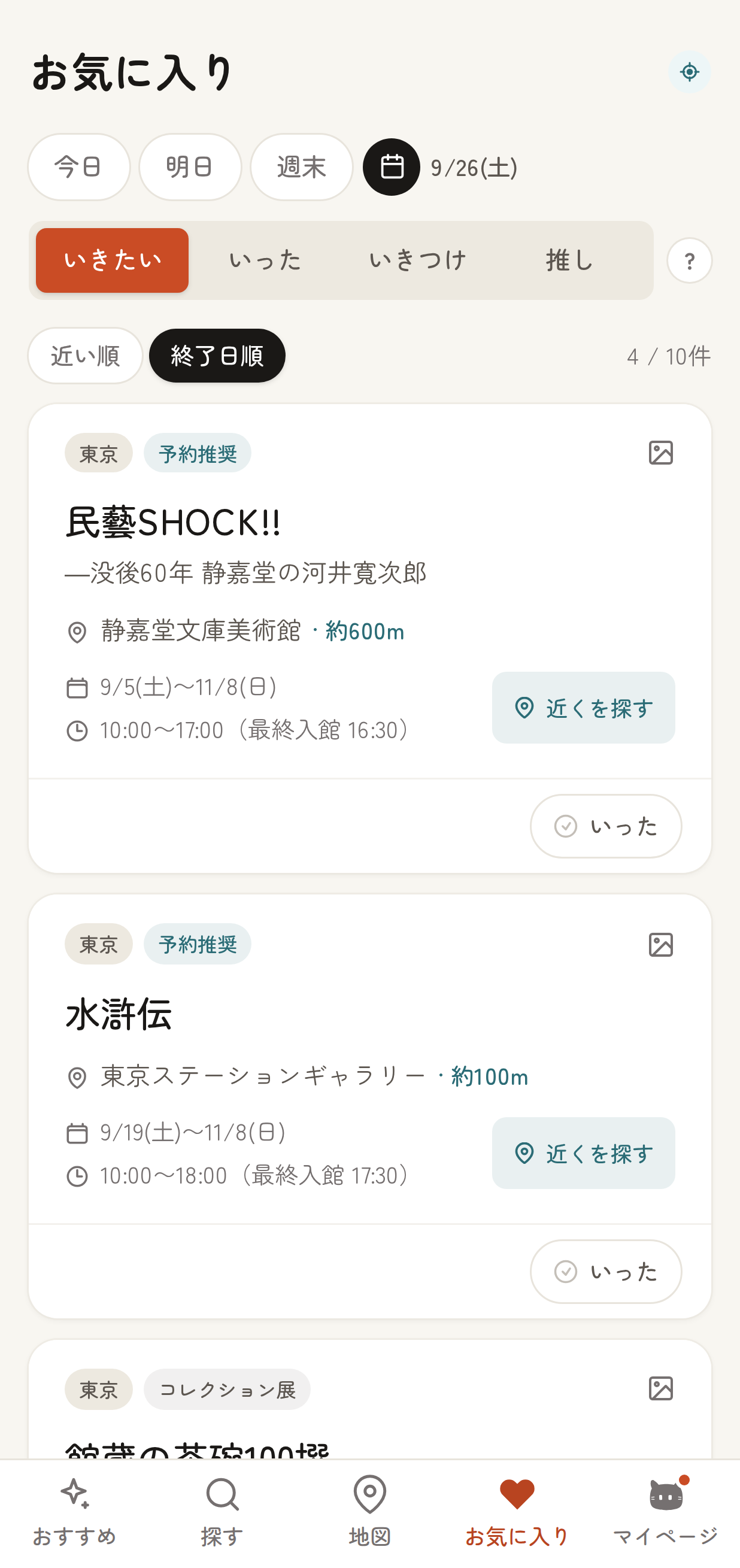 お気に入りページの上部。日付ピル(今日 / 明日 / 今週末)と、「いきたい / いった / いきつけ」のタブバーが表示されている状態