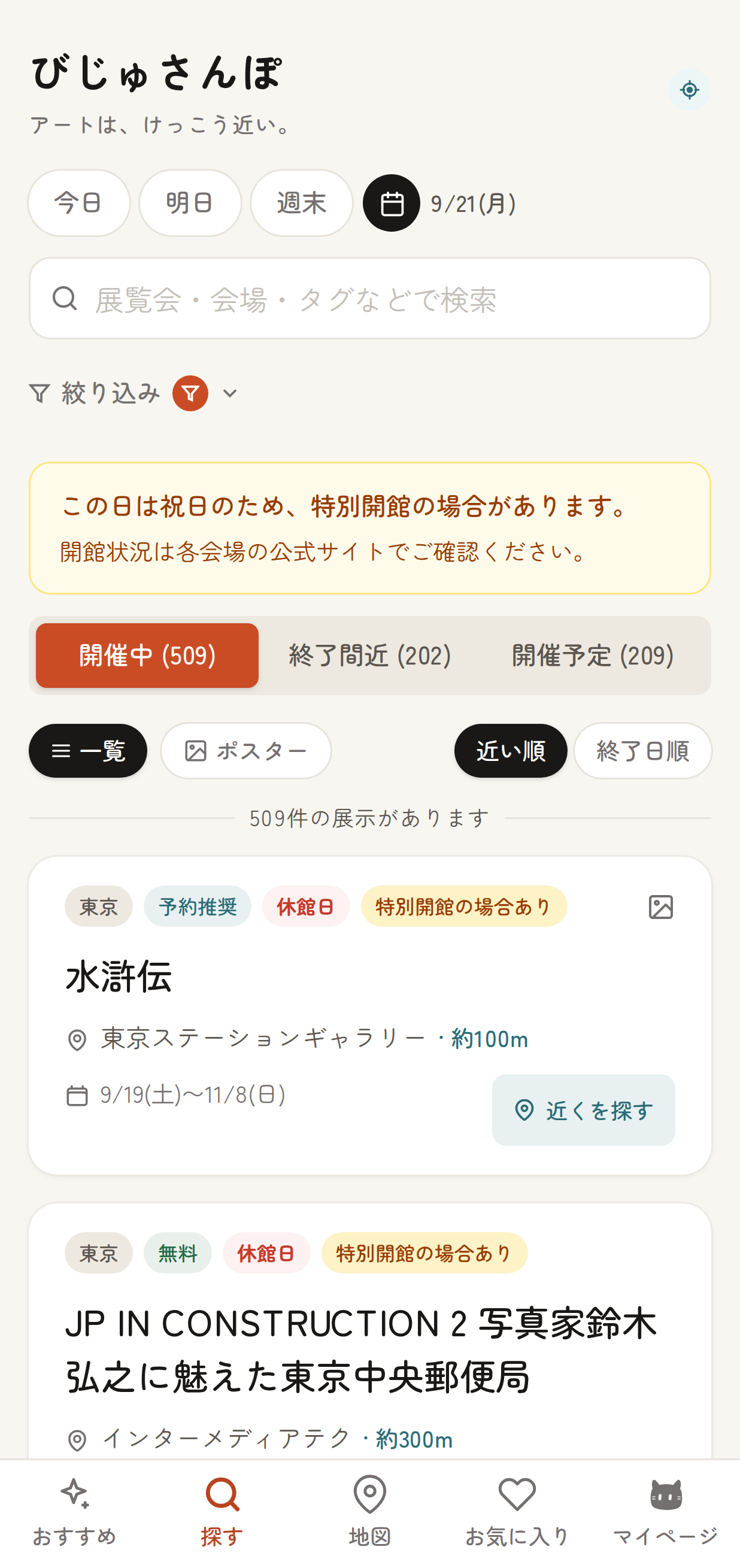 祝日の展示一覧。上部に「この日は祝日のため、特別開館の場合があります。」の案内が出て、各展示カードに『特別開館の場合あり』バッジが表示されている状態