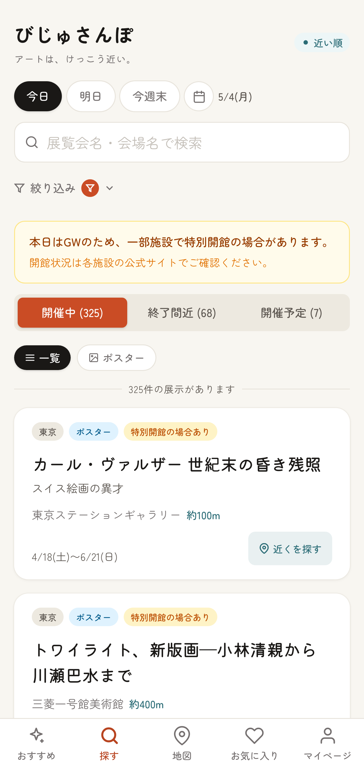 祝日 (GW) の展示一覧。各展示カードに『特別開館の場合あり』バッジが表示されている状態
