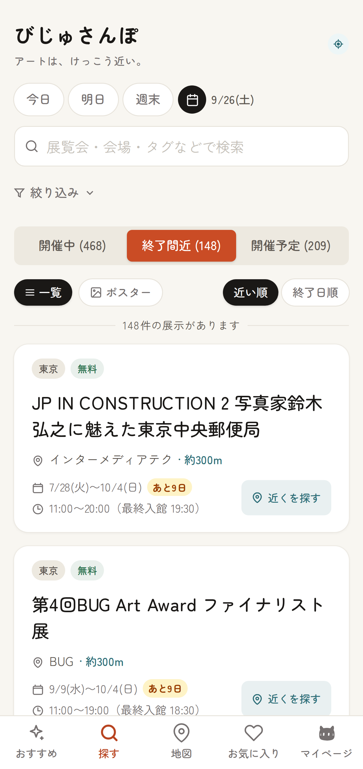一覧上部のタブバーで「終了間近」が選択され、各展示カードに残り日数のバッジが表示されている