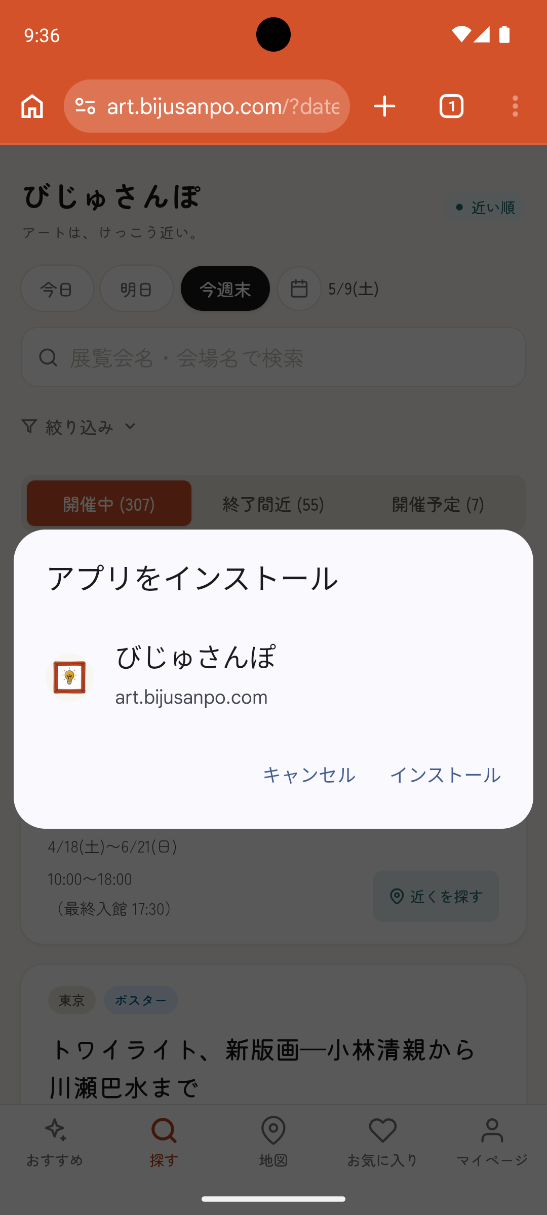 Android Chrome のメニューに表示される「アプリをインストール」項目