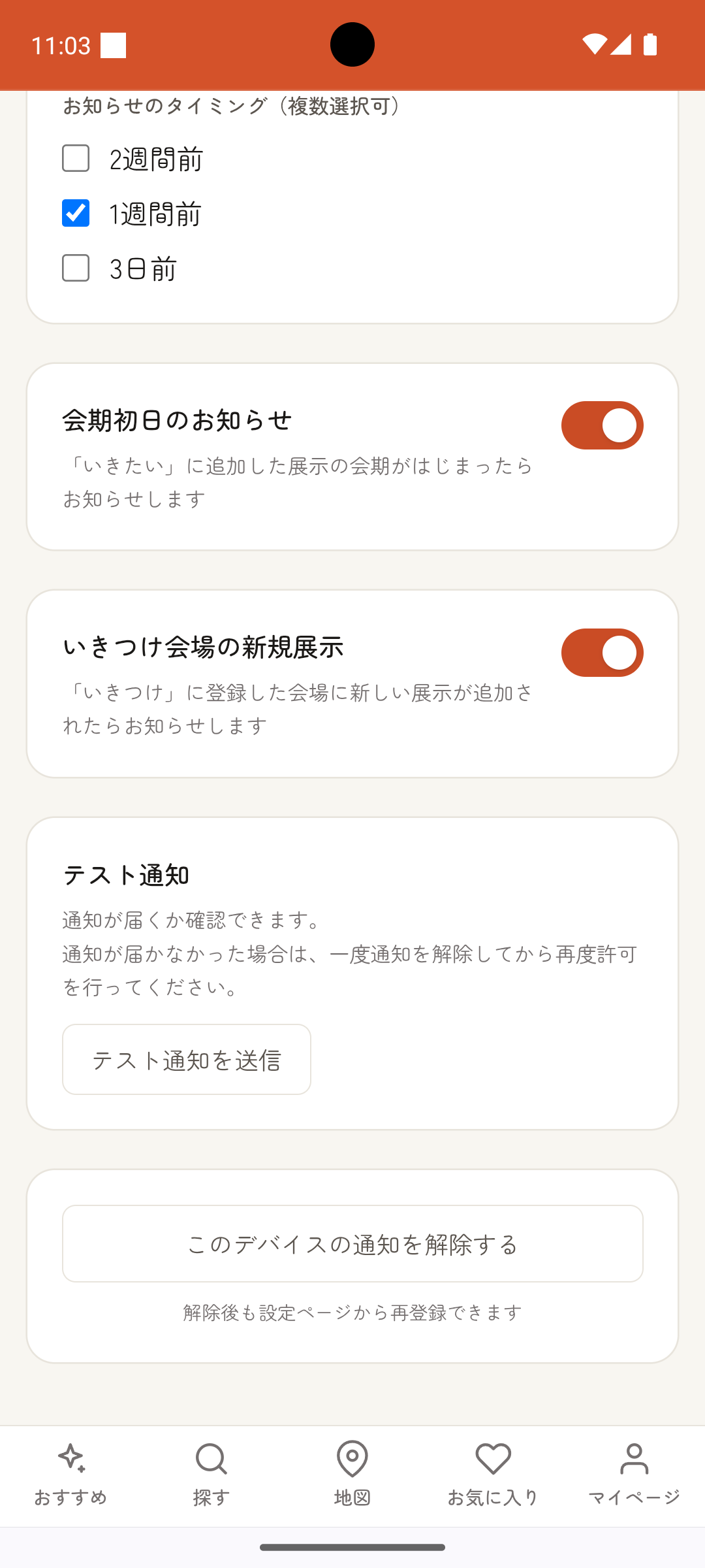 通知設定ページ下部にある「テスト通知を送る」ボタン