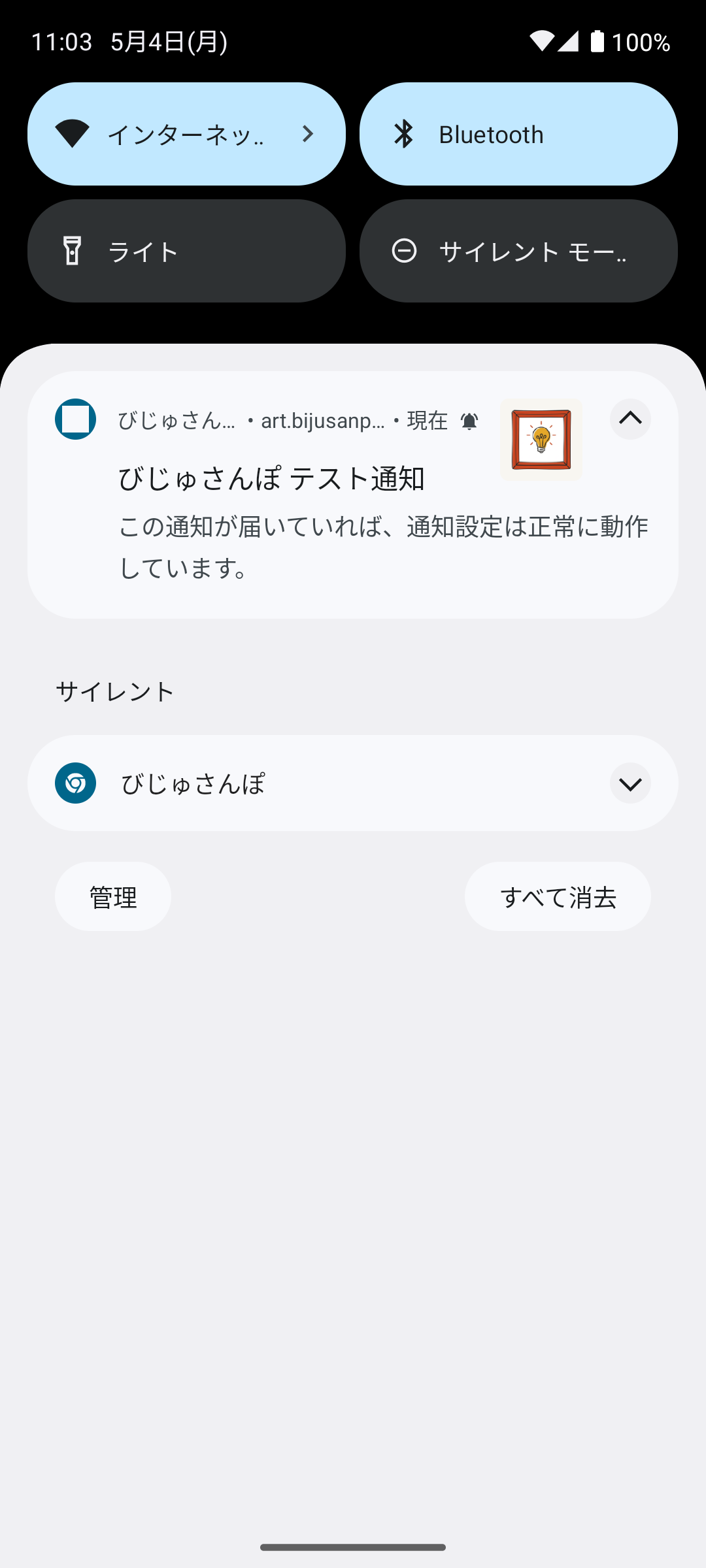 ロック画面または通知センターにびじゅさんぽのテスト通知が表示されている状態