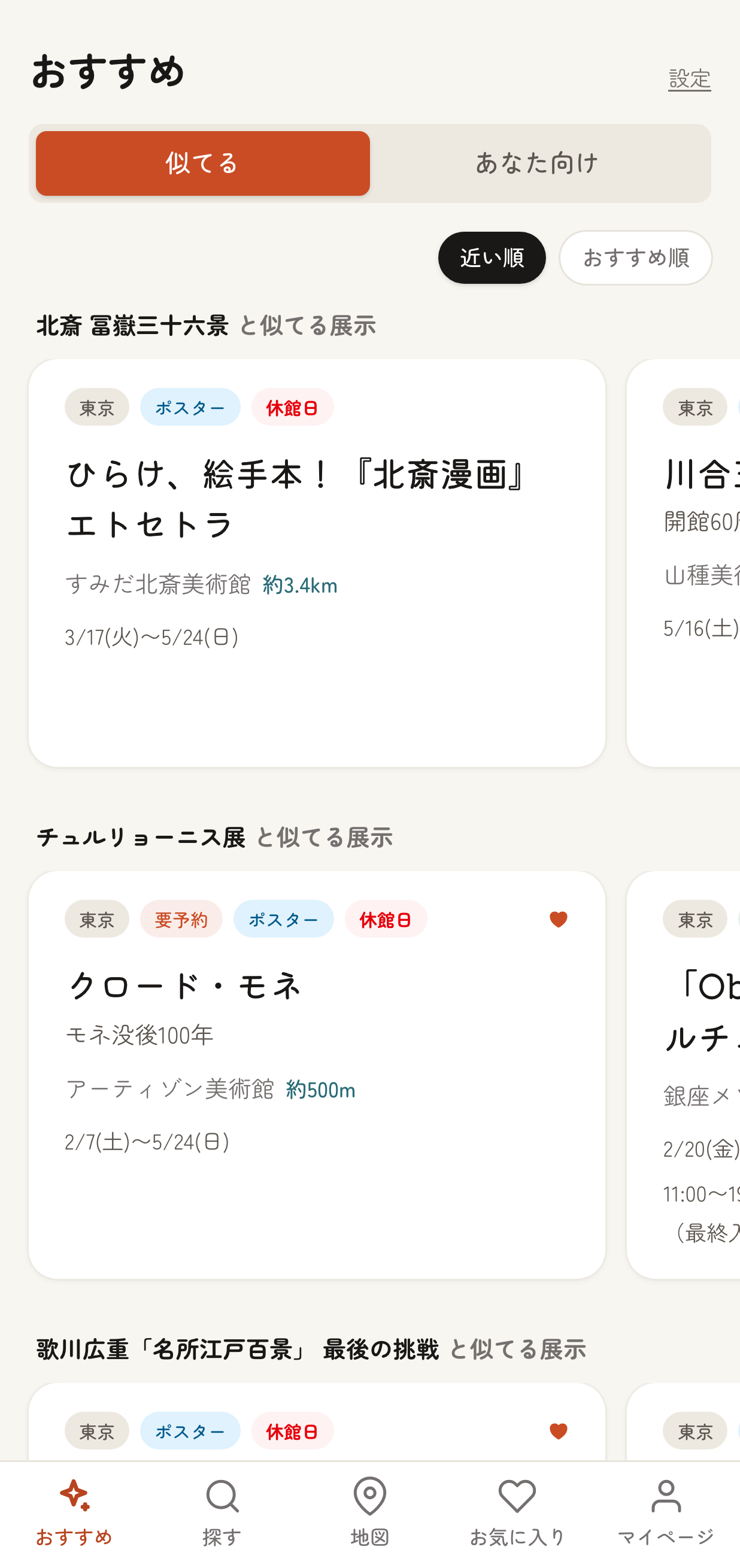 「おすすめ」画面の「似てる」タブ。「○○ と似てる展示」の見出しごとに展示カードが横スクロールで並び、上部に「近い順 / おすすめ順」のソート切替ボタンが表示されている状態