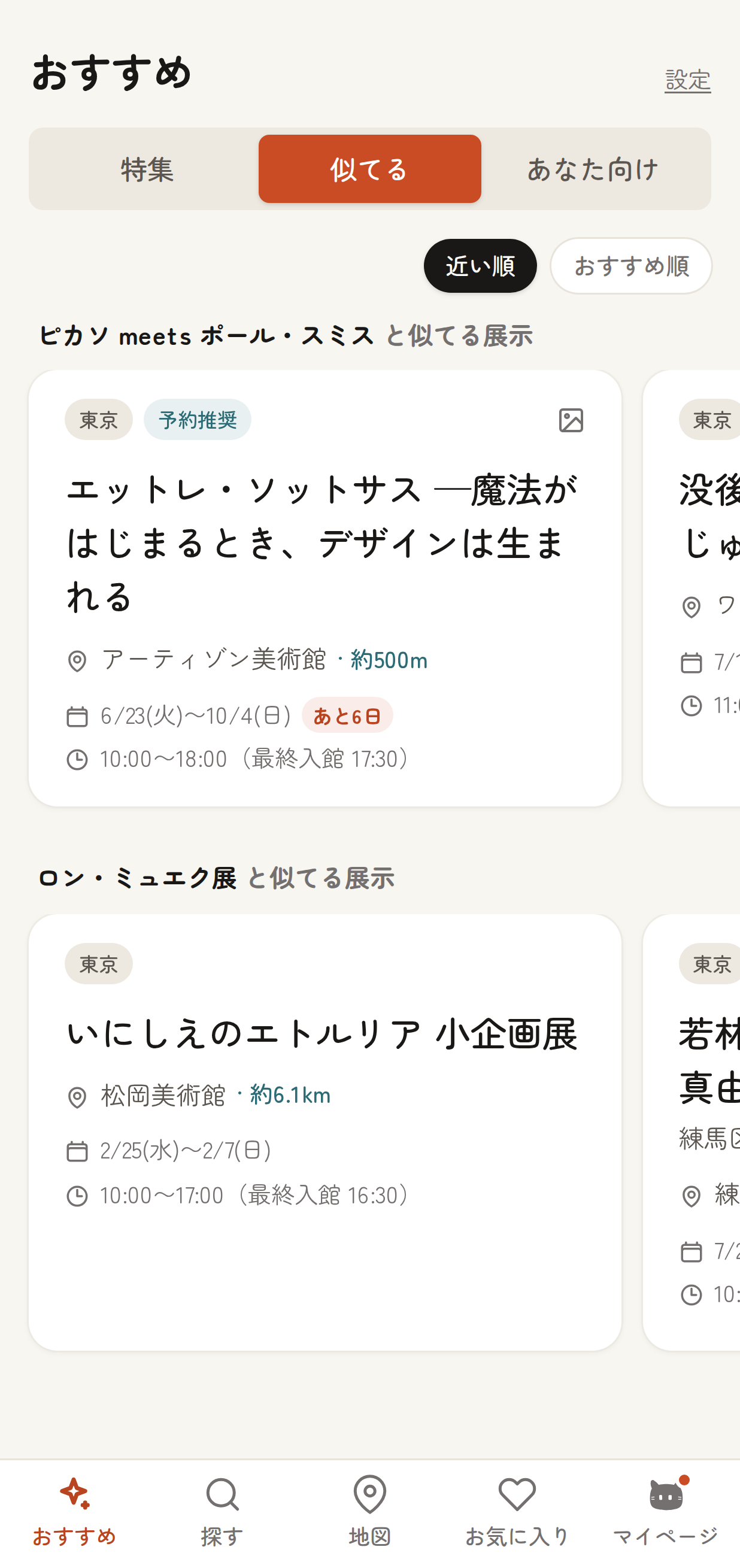 「おすすめ」画面の「似てる」タブ。「○○ と似てる展示」の見出しごとに展示カードが横スクロールで並び、上部に「近い順 / おすすめ順」のソート切替ボタンが表示されている状態