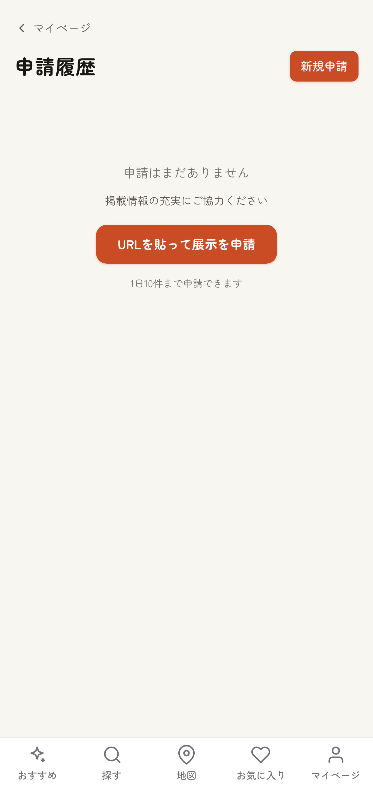 申請履歴ページに「新規申請」ボタンが表示されている状態