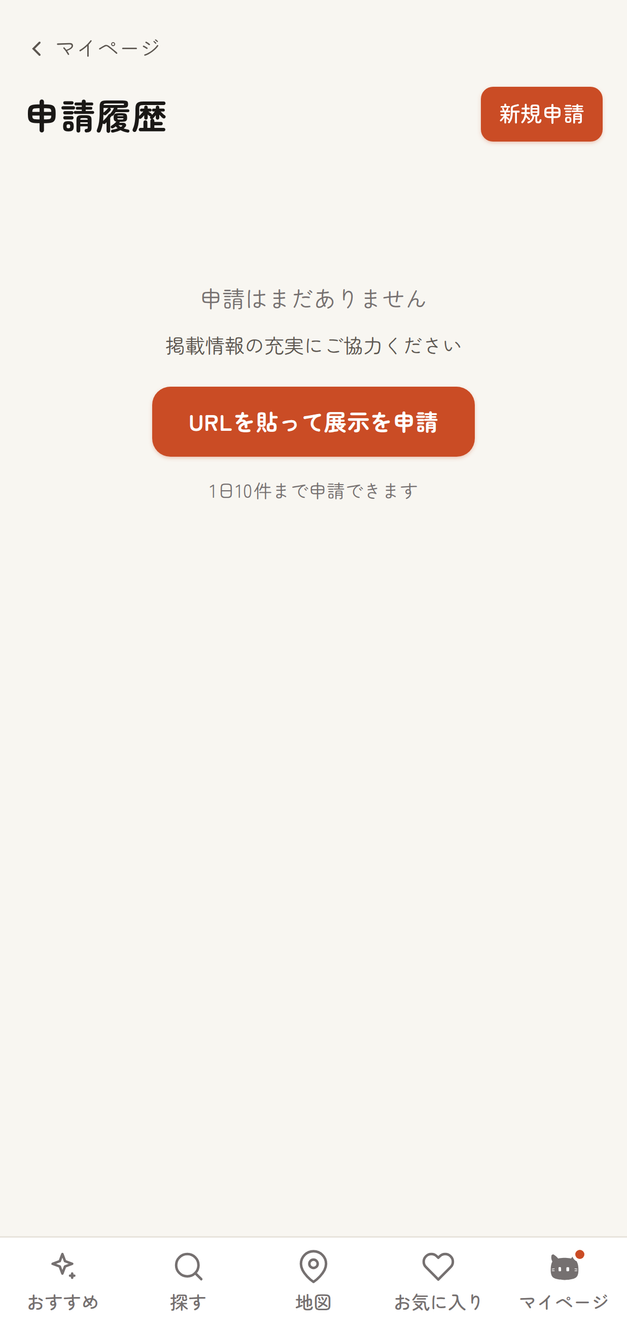 申請履歴ページに「新規申請」ボタンが表示されている状態