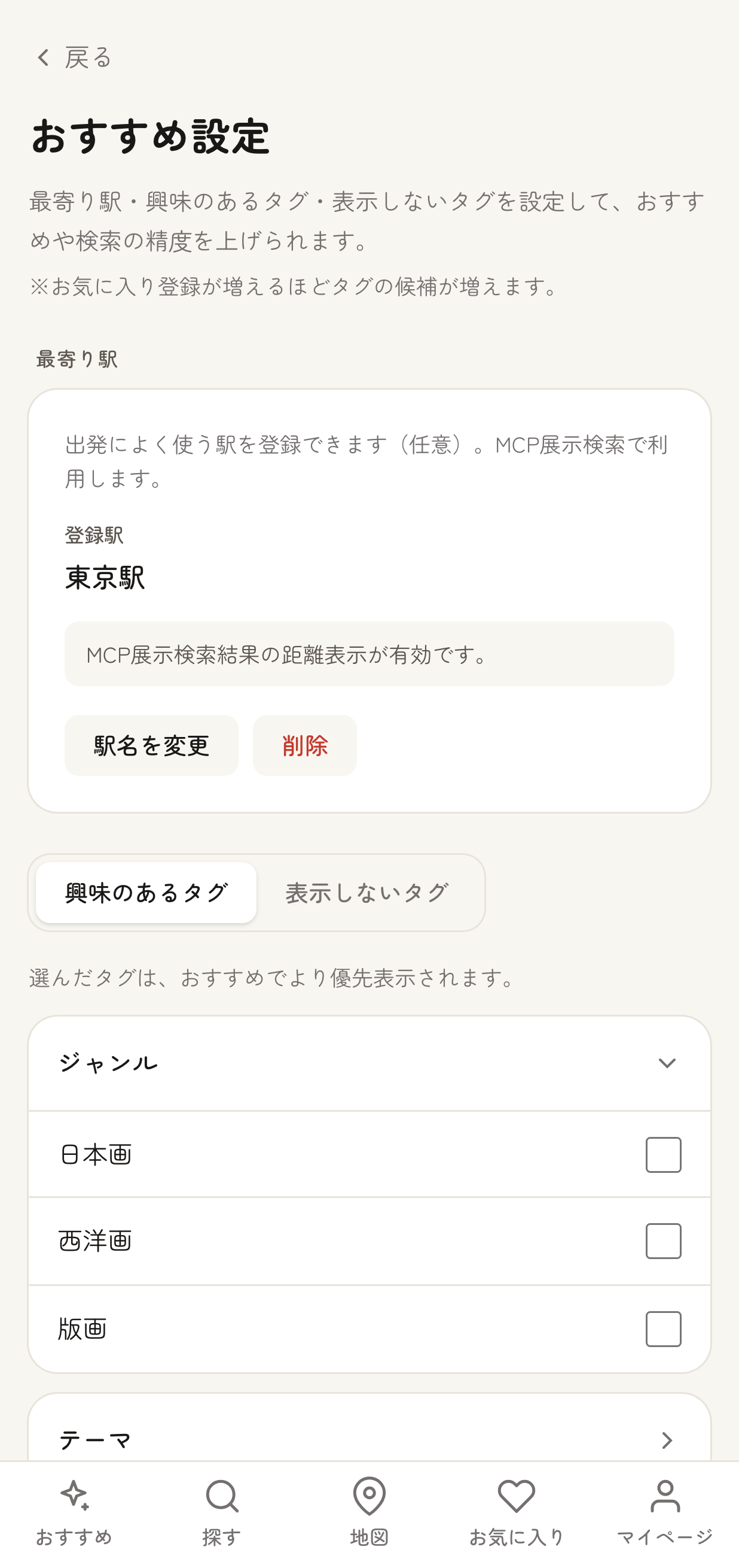 「おすすめ設定」画面の上部。登録済みの最寄り駅セクションと、「興味のあるタグ」「表示しないタグ」のタブバー、ジャンル別アコーディオンに展開されたタグ候補が表示されている状態