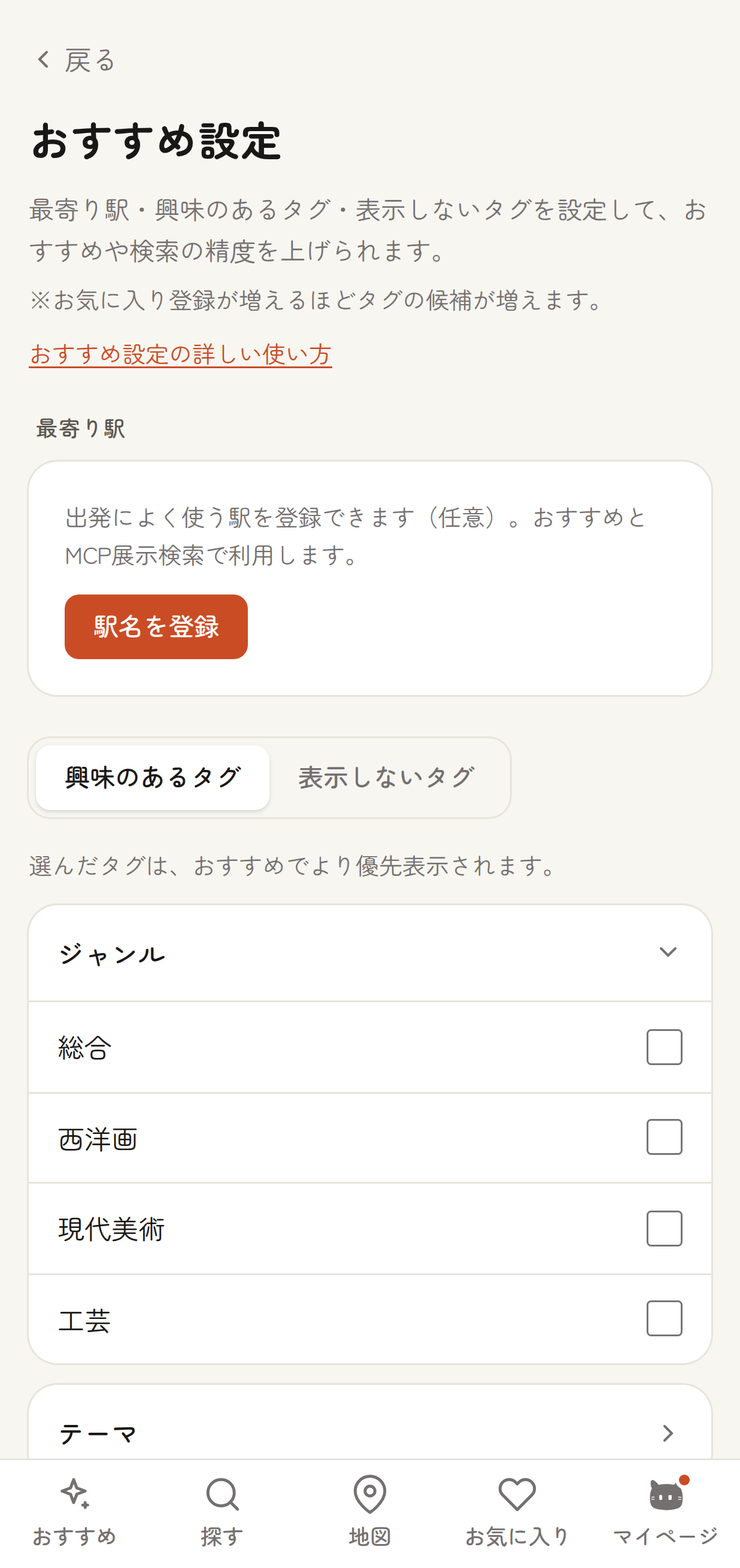 「おすすめ設定」画面の上部。登録済みの最寄り駅セクションと、「興味のあるタグ」「表示しないタグ」のタブバー、ジャンル別アコーディオンに展開されたタグ候補が表示されている状態