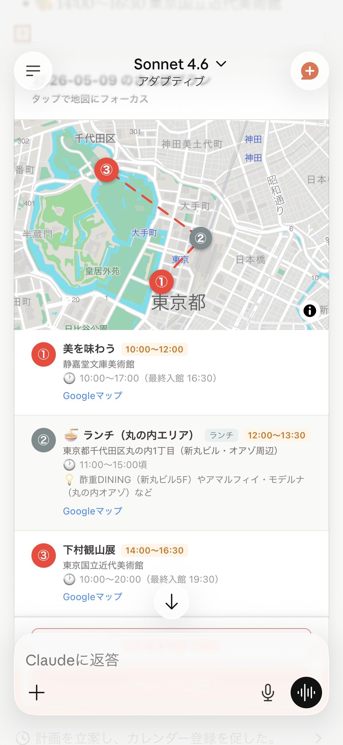 Claude モバイルアプリの画面。地図上にルート付きで番号ピンが並び、タイムラインに「①美を味わう 10:00〜12:00（静嘉堂文庫美術館）」「②ランチ（丸の内エリア）12:00〜13:30」「③下村観山展 14:00〜16:30（東京国立近代美術館）」が一覧表示されている