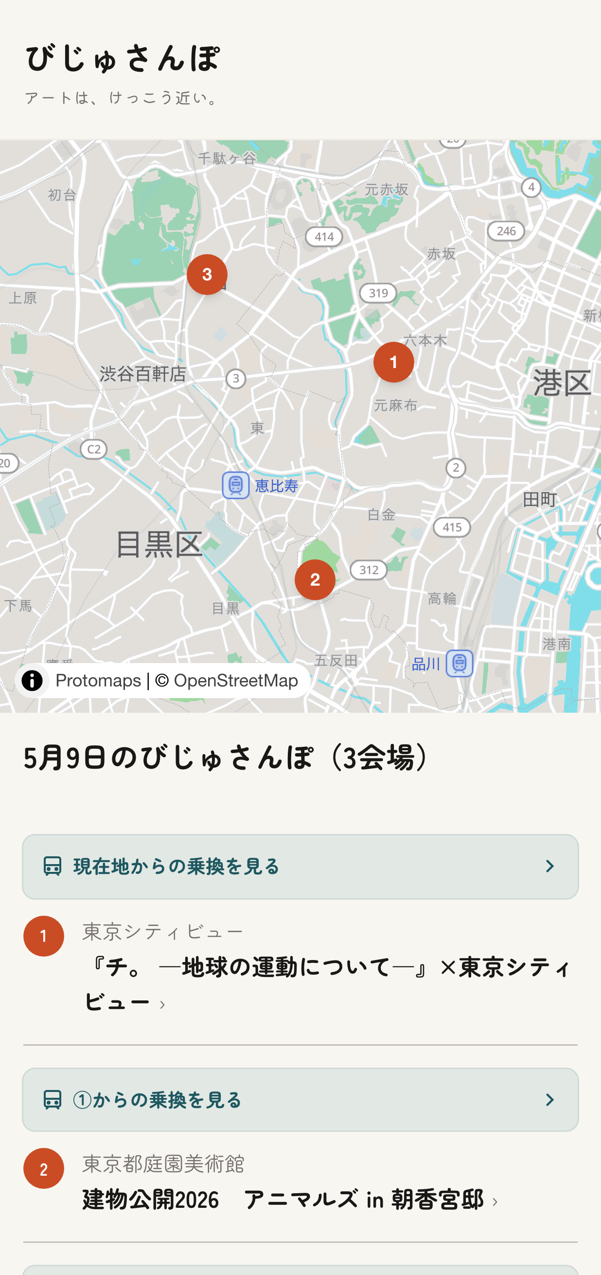 番号付きピンが並ぶミニ地図と会場・展示の一覧、区間ごとの乗換リンクが表示された共有プラン画面
