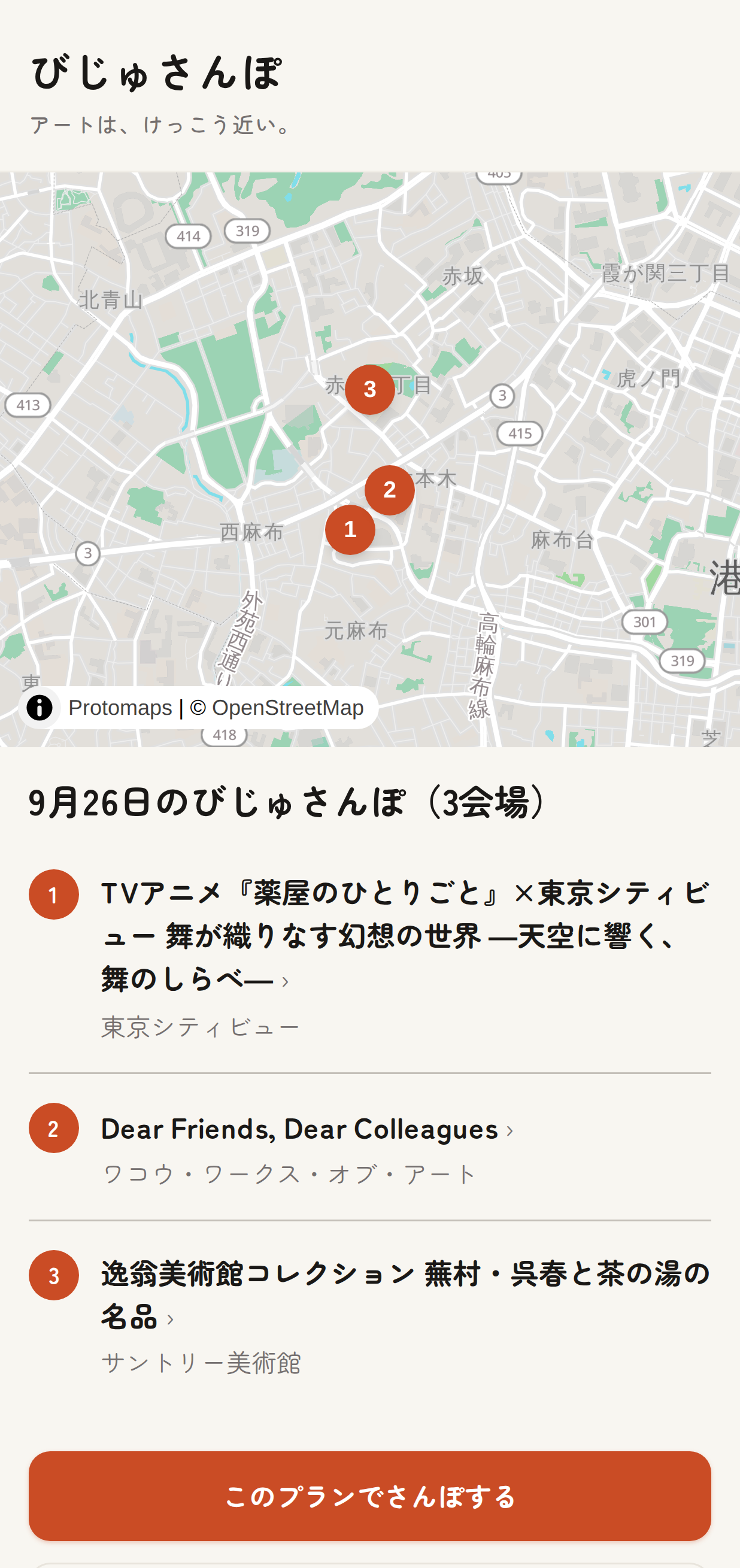 番号付きピンが並ぶミニ地図と会場・展示の一覧、区間ごとの乗換リンクが表示された共有プラン画面