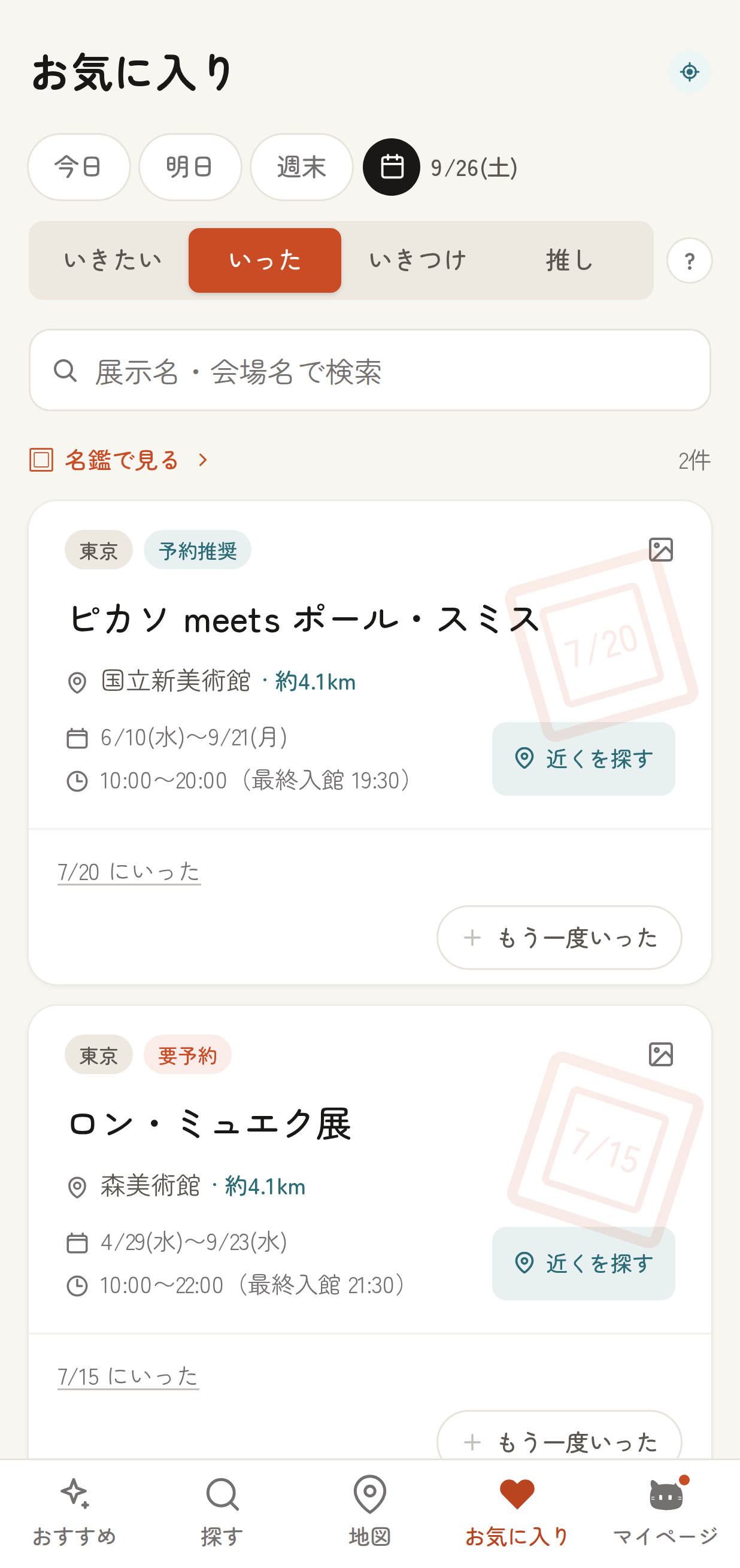 訪問記録タブで過去に訪れた展示が一覧表示されているスマホ画面